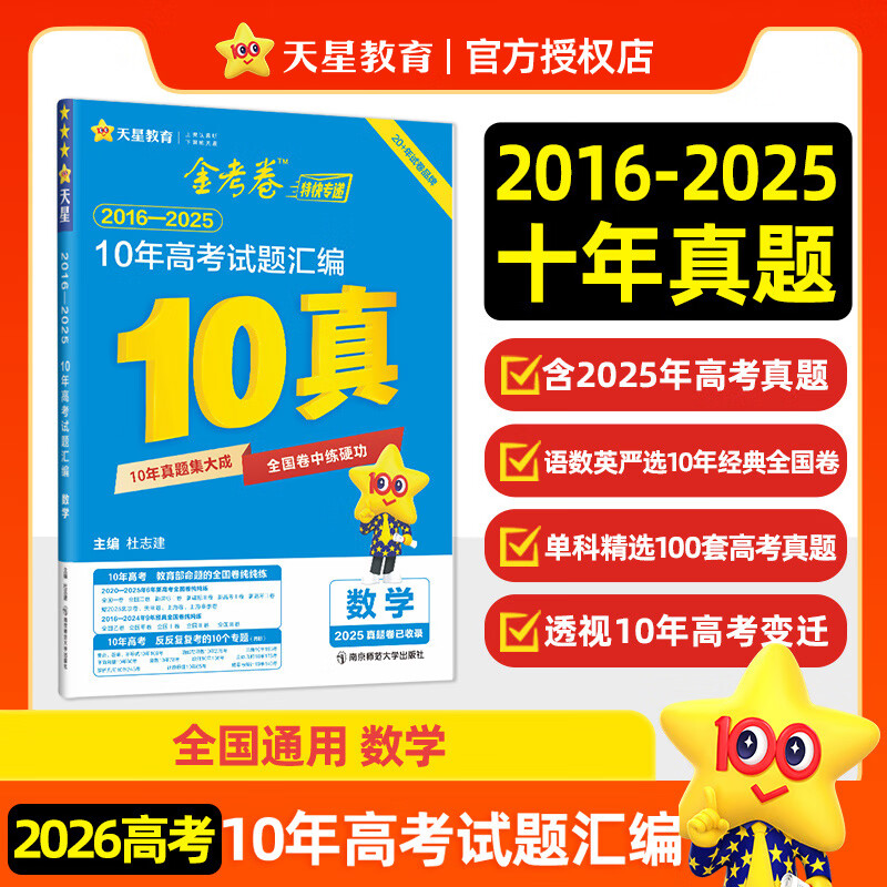 2026年新版10年高考真题汇编 数学 2016-2025年真题 天星教育