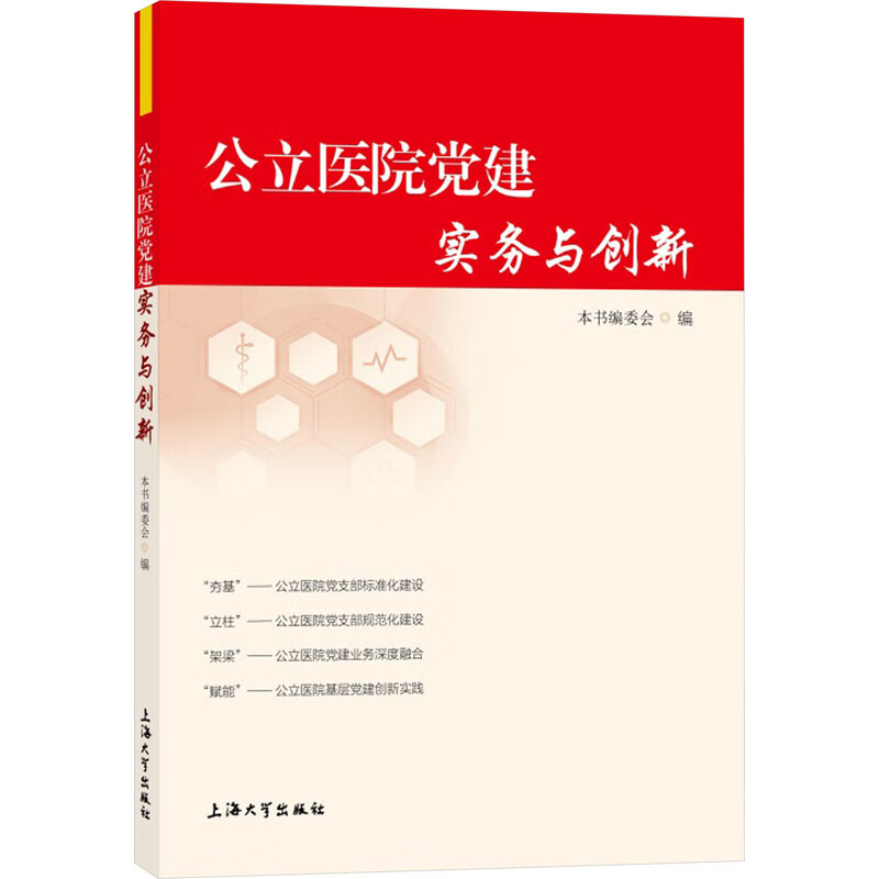 公立医院党建实务与创新本书编委会法律法规上海大学出版社新华书店正版