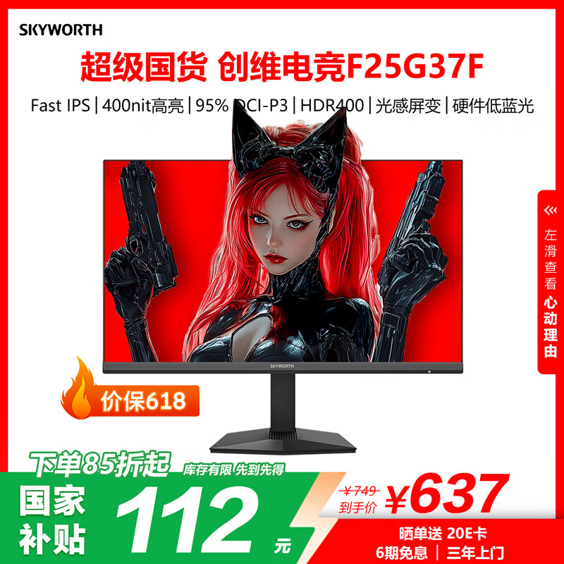 创维24.5英寸 电竞显示器 320Hz超高刷 HDR400 FastIPS 1ms 硬件低蓝光 智能光感 国家补贴 F25G37F