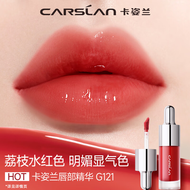 卡姿兰（Carslan）有色唇部精华蜜霜唇釉口红唇彩水光镜面G121蜜红荔4.5g新年礼物女