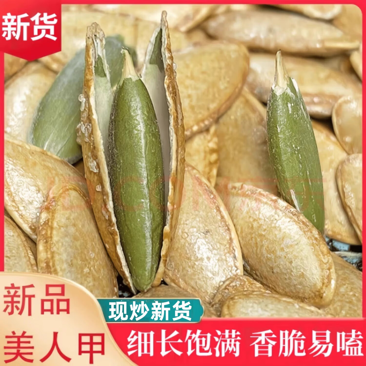 笑禾禾美人甲南瓜子正宗长粒型大颗粒椒盐味南瓜子新货批发 椒盐味1斤（500g）