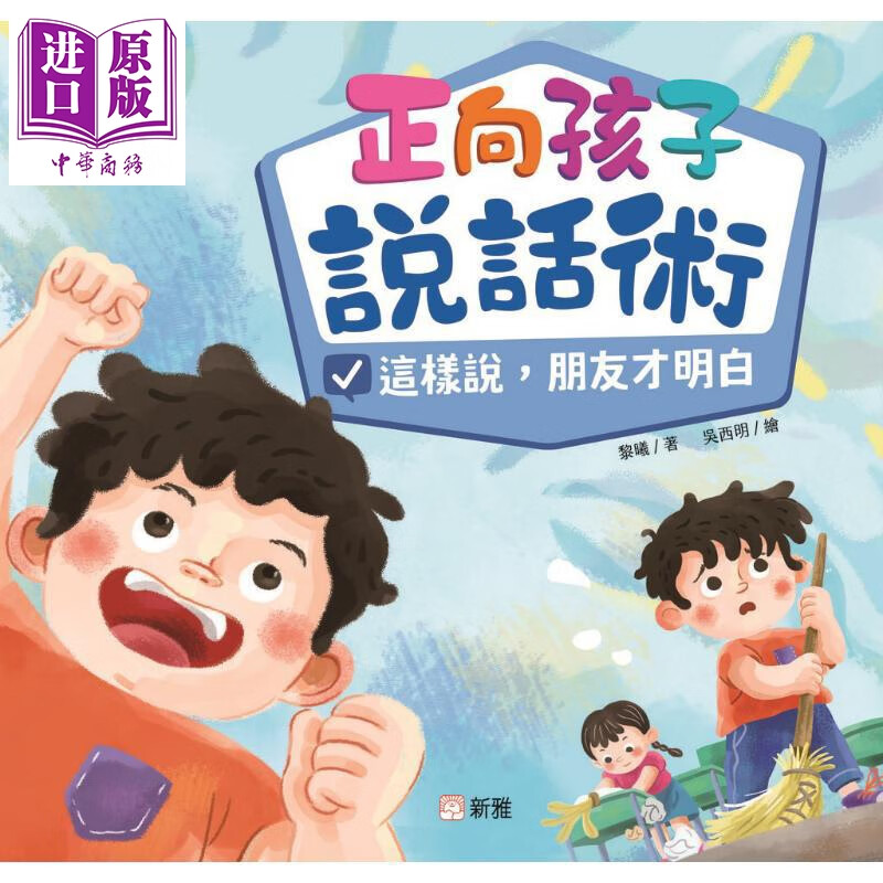 正向孩子说话术 这样说 朋友才明白 儿童非暴力沟通绘本 港台原版 绘本故事 学会友善且有效的沟通 提升社交能力