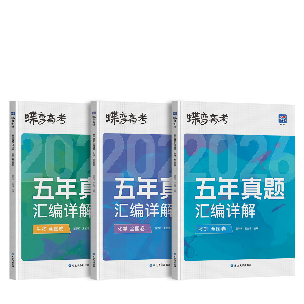 蝶变学园2026高考真题卷 五年真题汇编详解 高三总复习资料真题全刷 语文 数学 英语 物理 化学 生物 政治 历史 地理高考真题必刷卷 全国通用 【3科】五年真题物化生