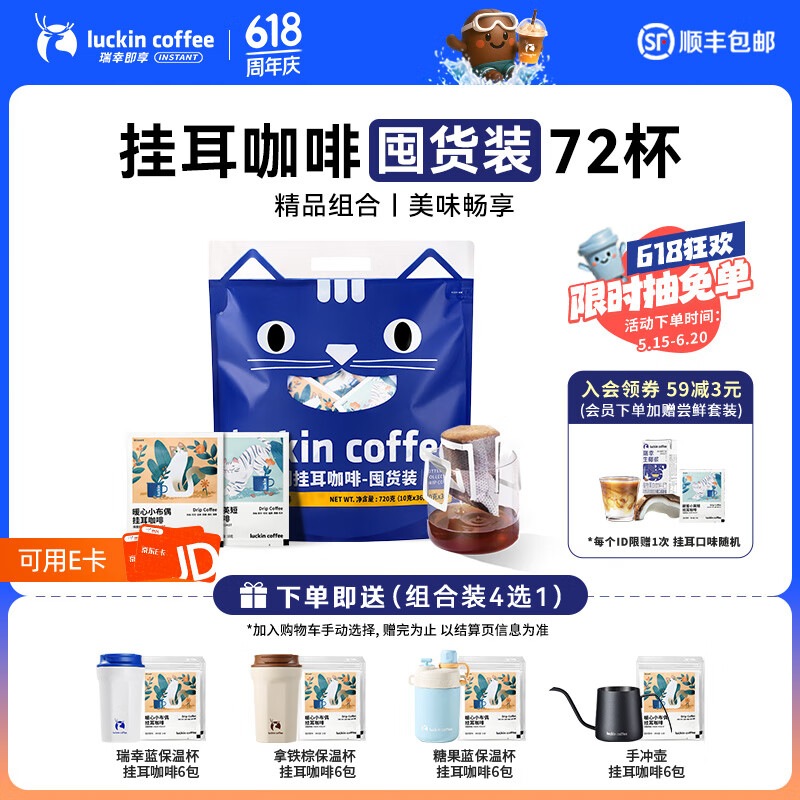 瑞幸咖啡即享吸猫系列挂耳咖啡精品手冲便携滤泡黑咖啡粉 挂耳咖啡*72包共720g-26年9月