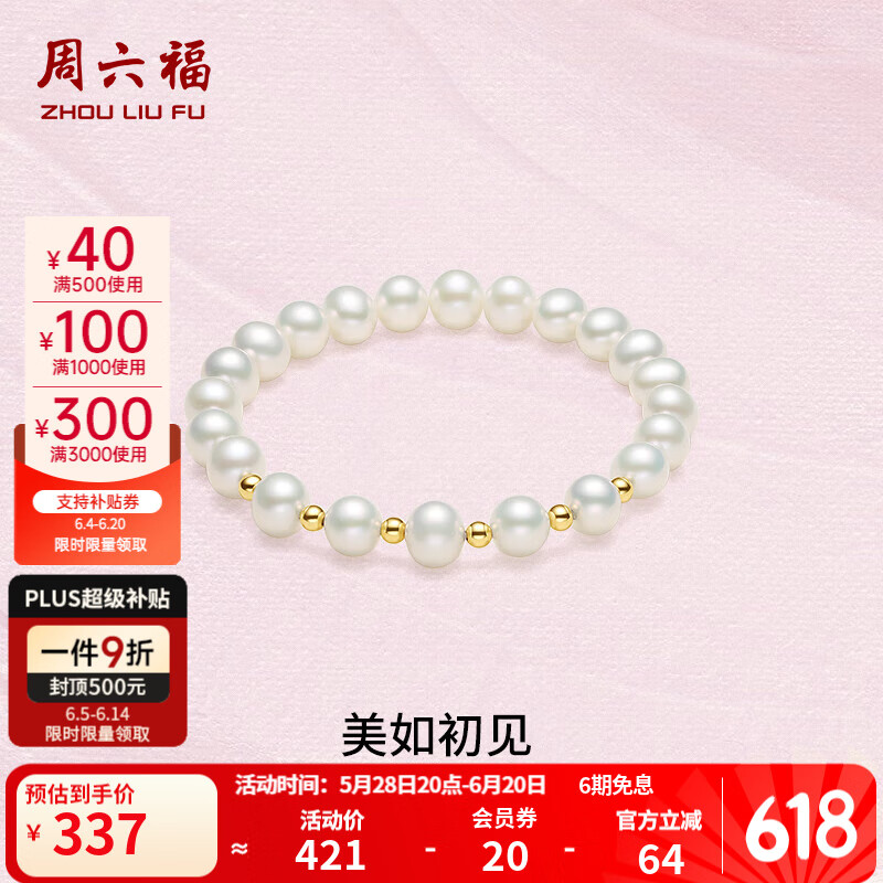 周六福（ZLF）  18K金淡水珍珠手链女甜美优雅金珠手串手饰送女友礼物 珠光炫彩