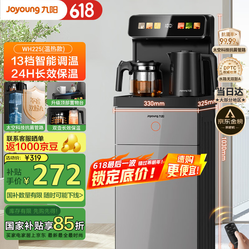 九阳（Joyoung）新款家用高端茶吧机下置水桶饮水机立式遥控双保温智能茶吧机家电国家补贴 WH225【温热升级款】