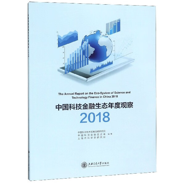中国科技金融生态年度观察(2018)