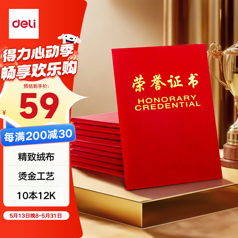 得力（deli）10本12K绒面荣誉证书奖状获奖证书 聘书典礼表彰场合适用 50705 配内芯11张
