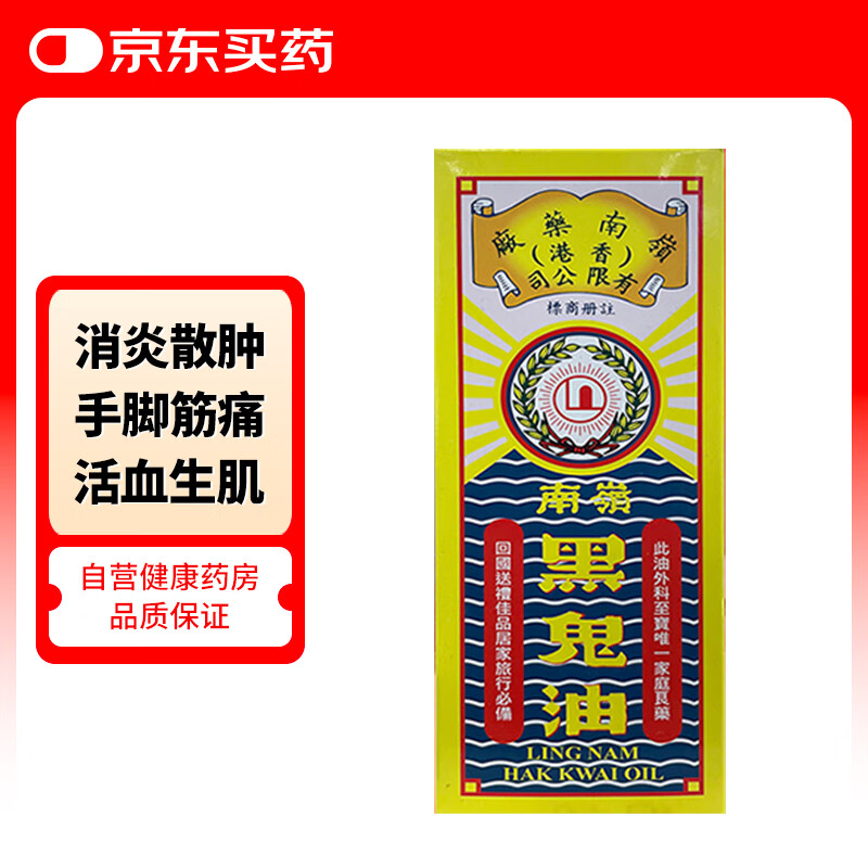 中国香港岭南黑鬼油万应活血消肿止痛关节手脚筋疼跌打损伤 60ml