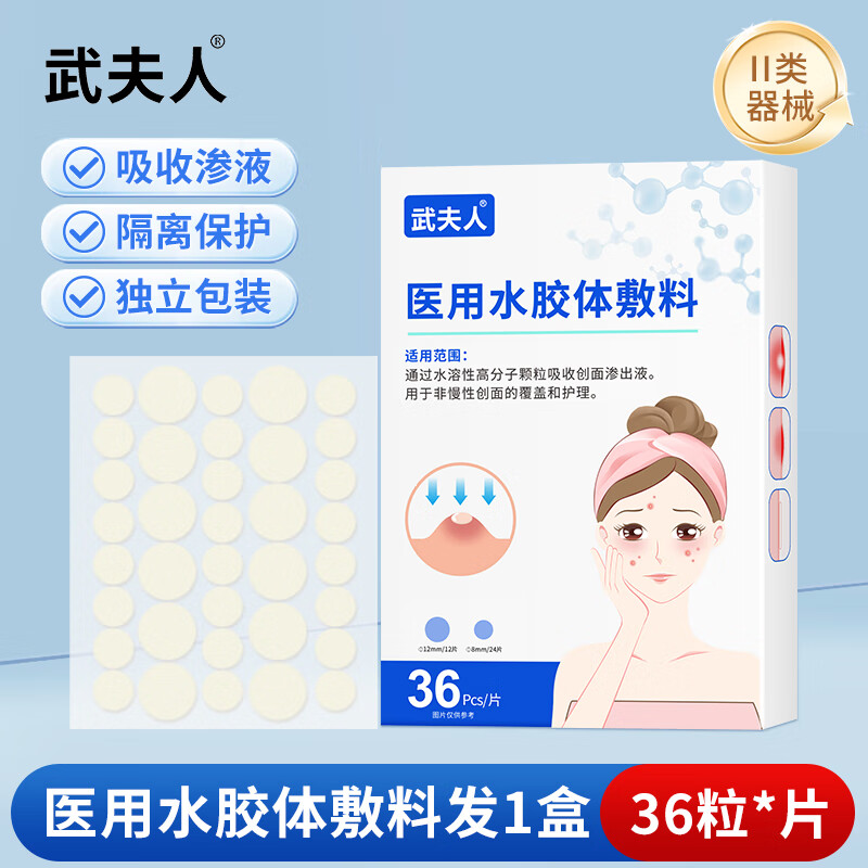 武夫人痘痘贴修复消痘印水胶体敷料创口医用型吸脓人工皮隐形豆豆 1盒*轻度痘【日夜两用 | 隐形吸痘】