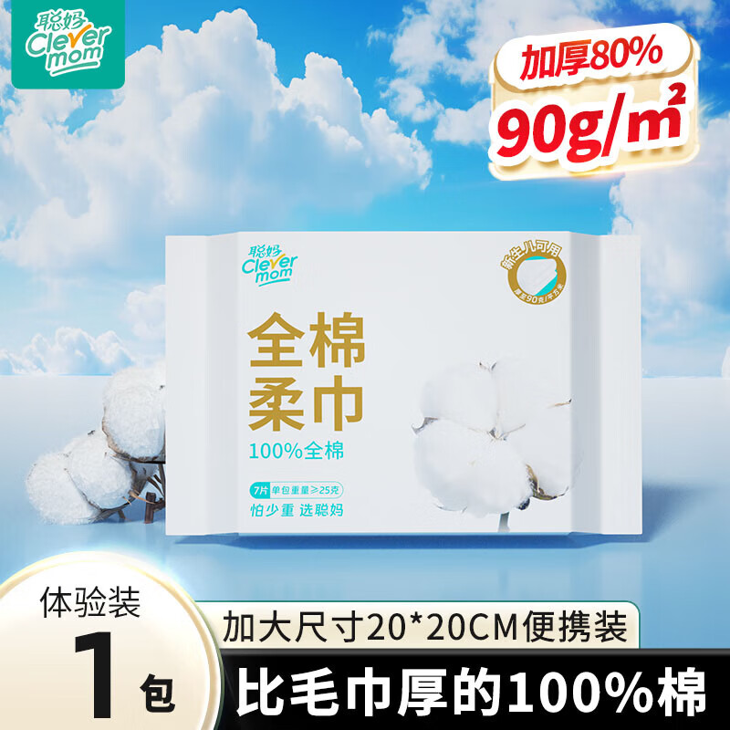 聪妈毛巾棉柔巾纯棉洗脸巾全棉一次性加厚便携式洁面巾婴儿棉柔巾7片 1包[7片/包]