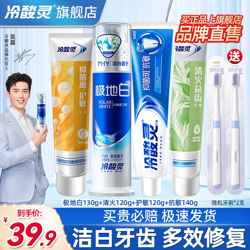 冷酸灵牙膏极地白抗敏感美白洁齿清新口气专研抗敏抑菌实惠囤旗舰 【美白抗敏】极地白+抗敏牙膏4支