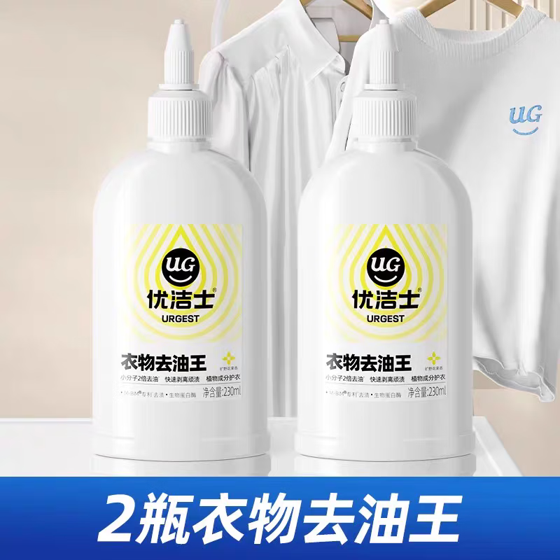 优露清优洁士衣物去油渍清洁剂强力去油王老油斑油迹笔渍衣服去污渍神器 两瓶去油王