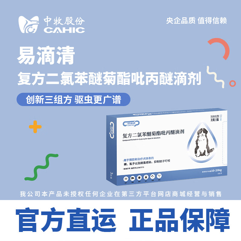 中牧股份CAHIC央企品质 狗狗体外驱虫3支装 驱虫药 外驱 易滴清 送搭爪犬粮 3支(适用10-20kg狗狗) 2ml*1支 京东折扣/优惠券