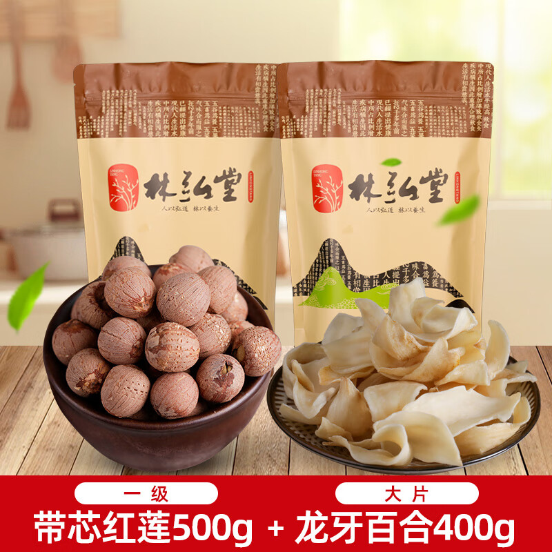林弘堂紅蓮湘潭蓮子帶芯紅蓮子 有芯寸三蓮500克湖南特產(chǎn)農家干貨 帶芯紅蓮500g+大片龍牙百合400g