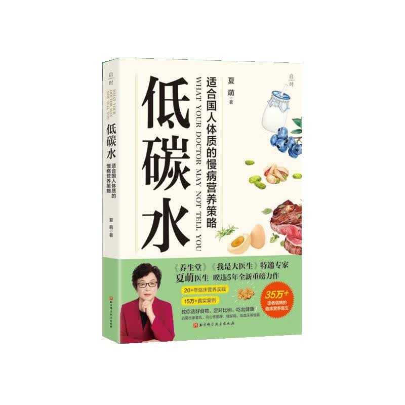 正版包邮 适合国人体质的慢病营养策略：低碳水（附赠小册） 夏萌 9787571445010 北京科学