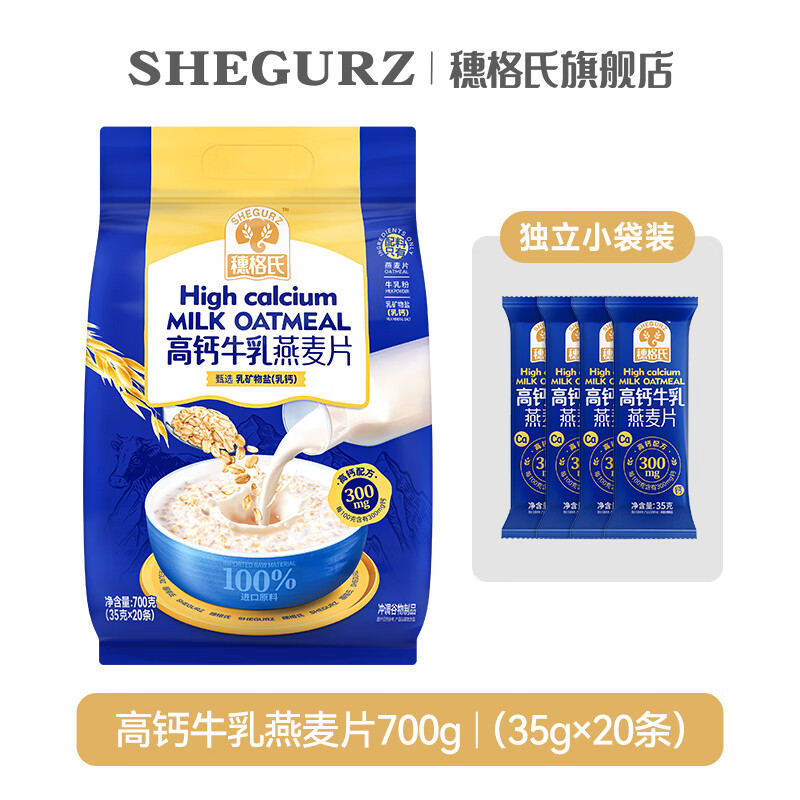 穗格氏（SHEGURZ）穗格氏牛奶燕麥片早餐即食沖飲牛乳燕麥片中老年營養(yǎng)代餐小袋裝袋 高鈣配方高鈣牛乳麥片700g
