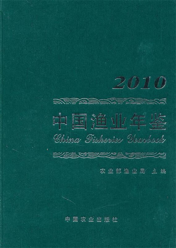 【 送货上门】2010中国渔业年鉴