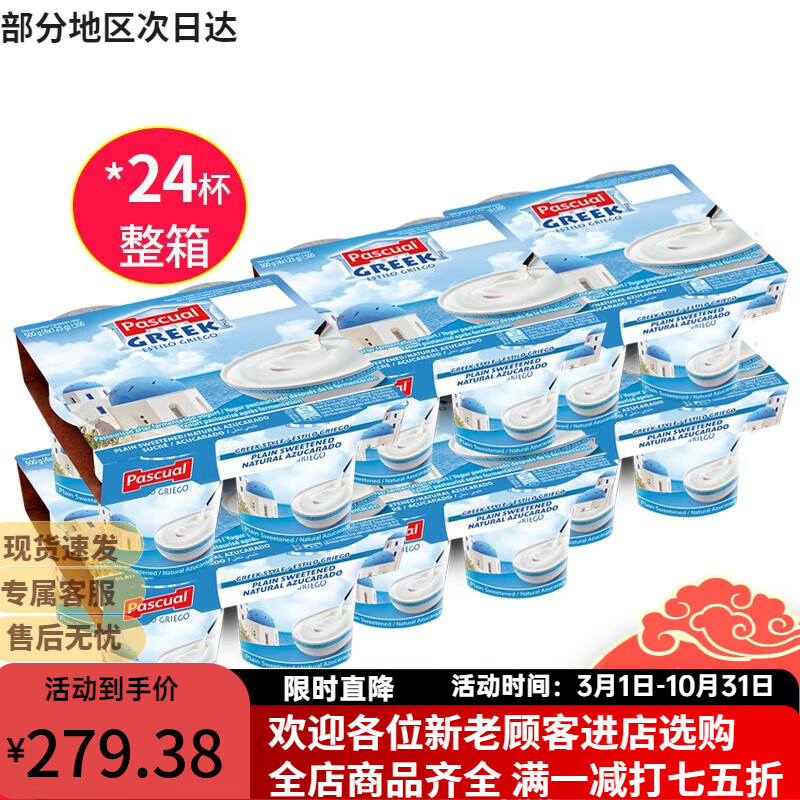 帕斯卡（Pascual）（Pascual） 西班牙進口希臘風味原味酸奶酸乳飲料飲品整箱早餐奶 【24杯】原味12+草莓12