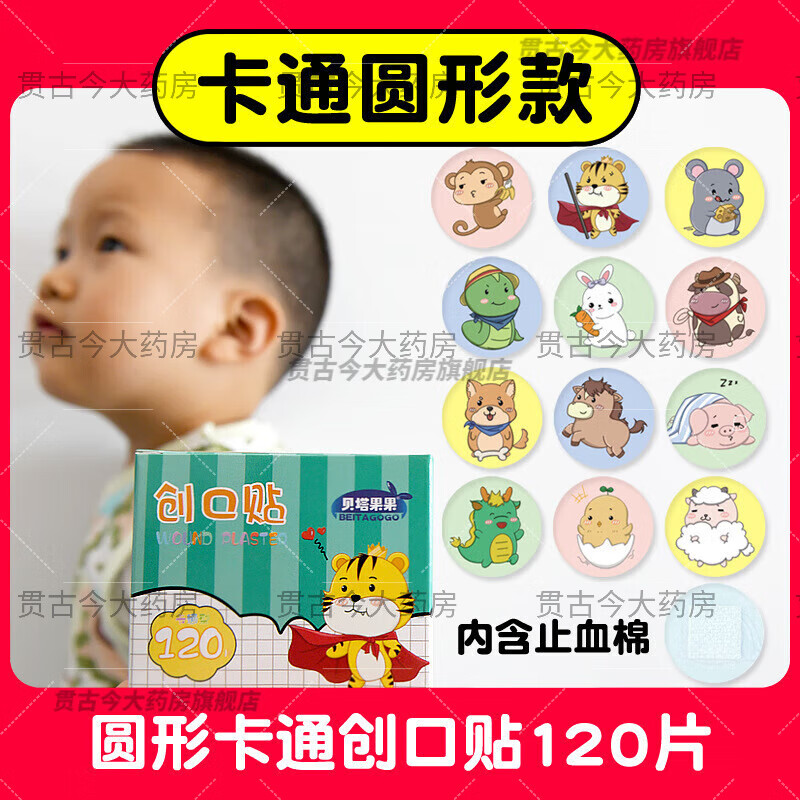 貝塔果果 兒童迷你圓形創(chuàng  )可貼醫用防水透氣可愛(ài)卡通嬰兒小號寶寶隱形疫苗貼 HYB 卡通防水圓形120片