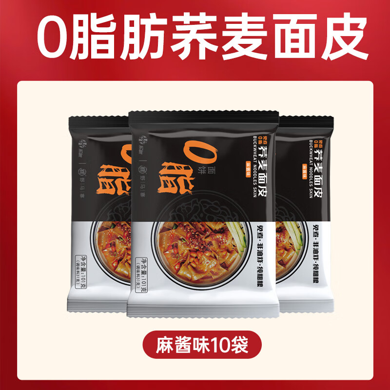 野馬寨蕎麥面皮免煮帶料包無糖精0脂肪麻醬喬麥速食干貨涼皮主食方便面 [麻醬風味]0肪蕎麥面皮10包--大