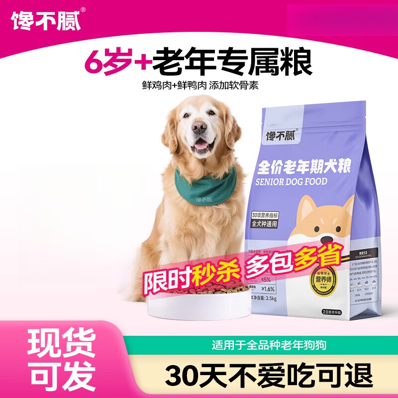 饞不膩老年犬專用狗糧旗艦店泰迪比熊博美金毛法斗柴犬通用型犬糧 2點(diǎn)5kg5斤老年犬狗糧1包