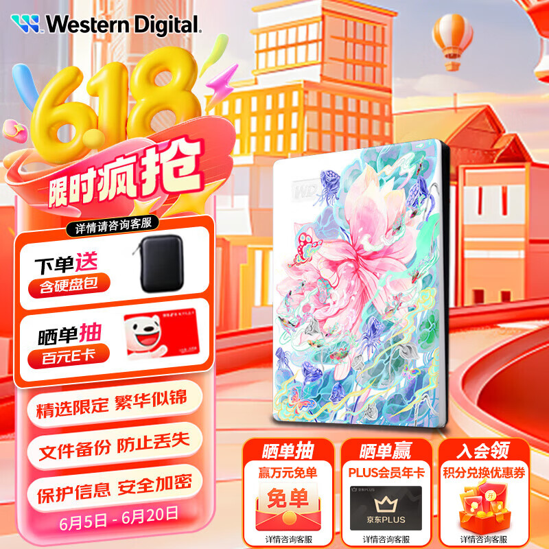 西部数据（WD）移动硬盘 My Passport随行版 2.5英寸机械硬盘兼容Mac个性企业定制 手机电脑外接硬盘 繁华似锦 2TB