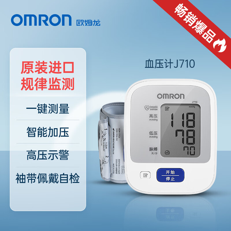 欧姆龙（OMRON）血压计电子血压测量仪高精准家用测血压仪器医用测压仪 J710进口款 不含电源