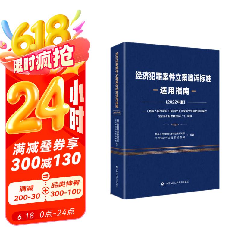 经济犯罪案件立案追诉标准适用指南(2022年版)