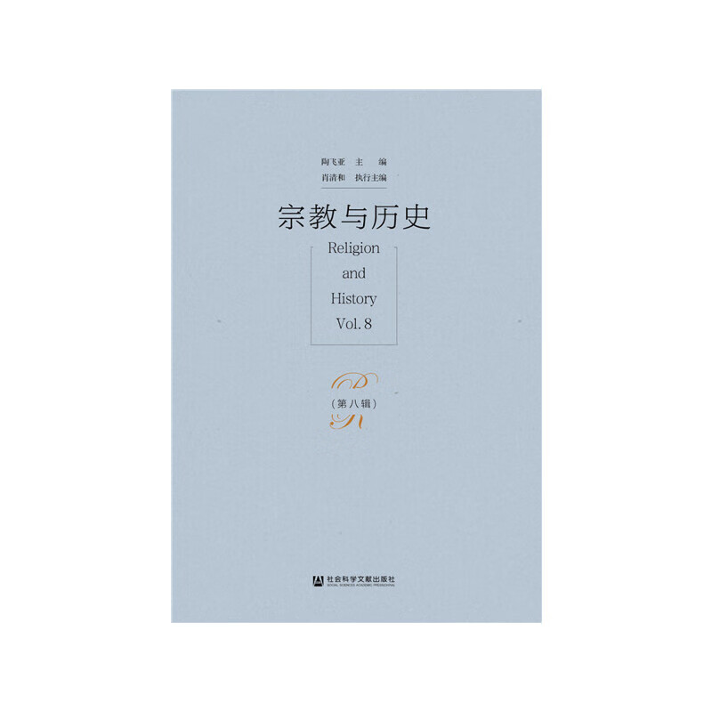 与历史(第八辑)