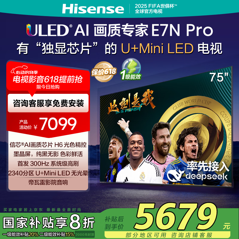海信电视75E7N-PRO 75英寸 信芯芯片H6 U+Mini LED墨晶屏 300Hz高刷新 DeepSeekAI电视机 家电国家补贴 75英寸