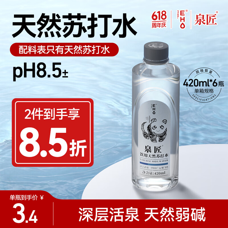 泉匠EHO（EHO）天然苏打水碱性水pH8.5饮用水无糖无气弱碱苏打水420ML整箱装 天然苏打水420ML*6瓶（尝鲜装）