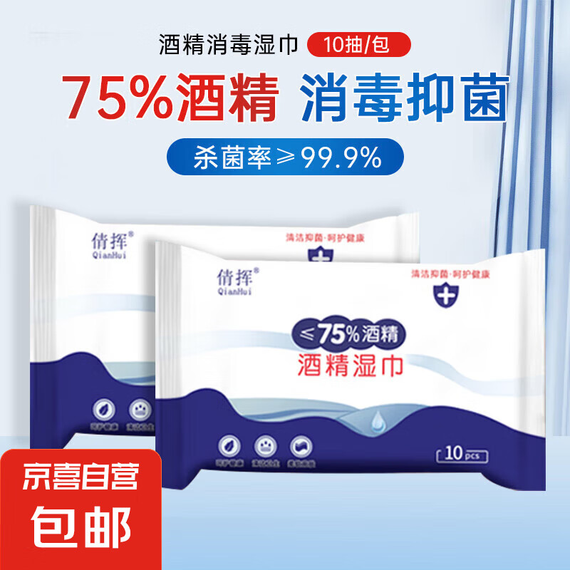 含75度酒精消毒湿巾卫生杀菌洗脸巾大包100片 酒精湿巾2包共20片【小包装便携】