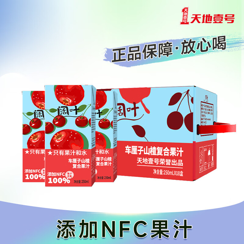 天地壹号 阔叶车厘子山楂果汁饮料0香精0防腐剂 250ml*18盒礼盒装