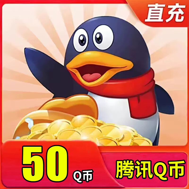 【自动充值】腾讯QQ币充值QB直充扣币秒充qq币可充王者荣耀点券DNF点卷 50个Q币