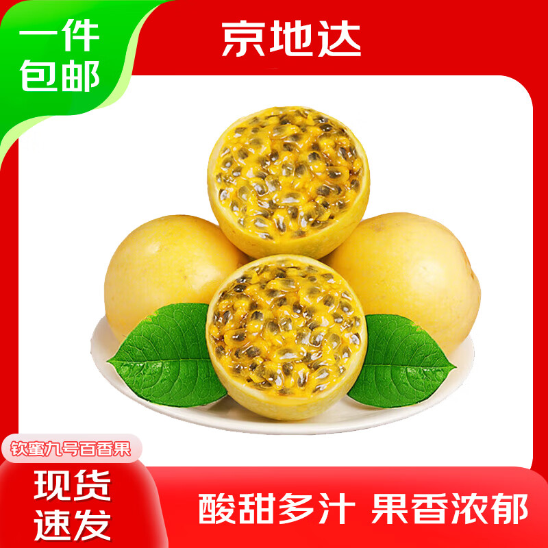 京地达广西钦蜜9号黄金百香果 净重3斤单果60-70g 生鲜水果源头直发包邮