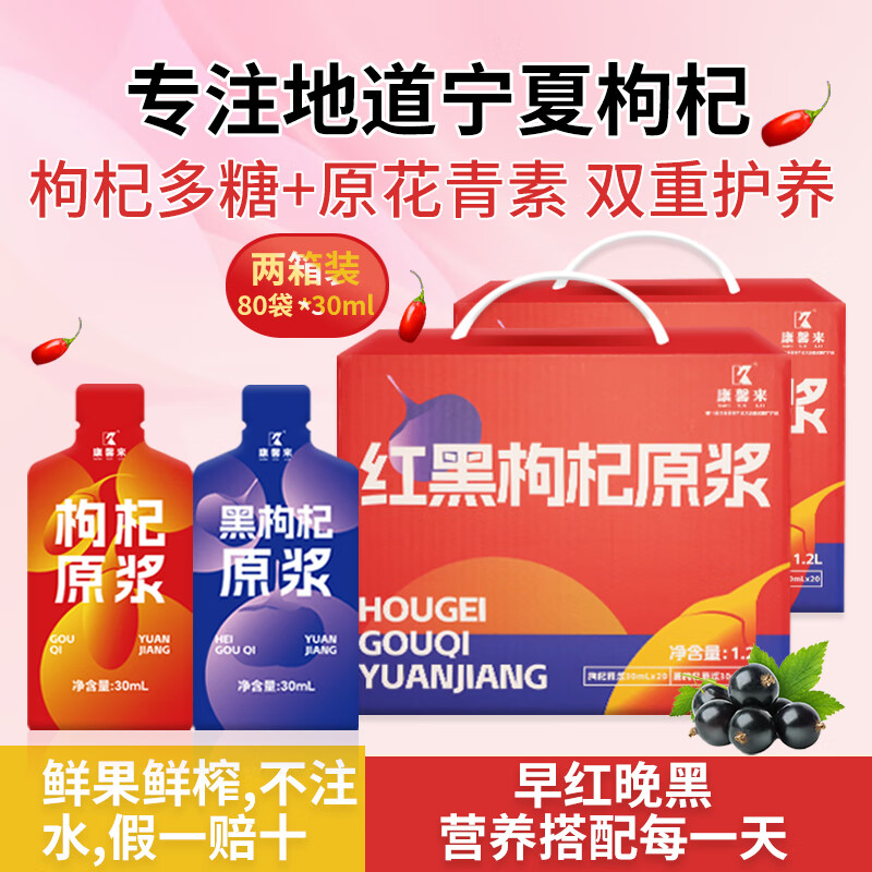 康馨来红黑枸杞原浆组合宁夏产地鲜果鲜榨不注水枸杞原汁原浆送家人长辈 康馨来红黑枸杞原浆组合2400ml【红黑各40包】 京东折扣/优惠券
