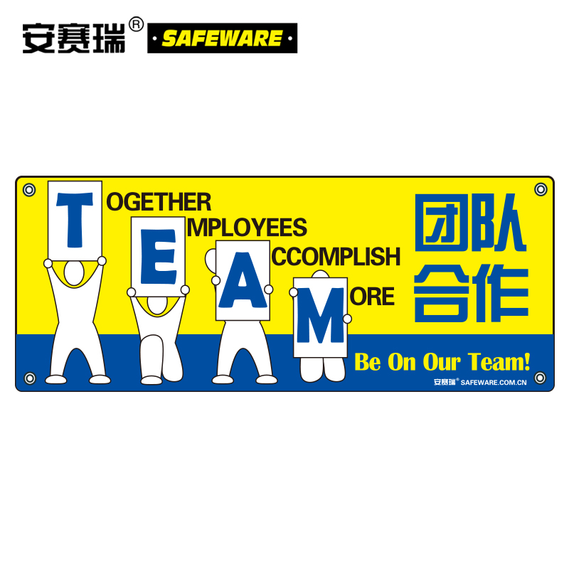 安赛瑞 安全教育主题横幅(团队合作)1.5×3.75m 安全标语幅 30301