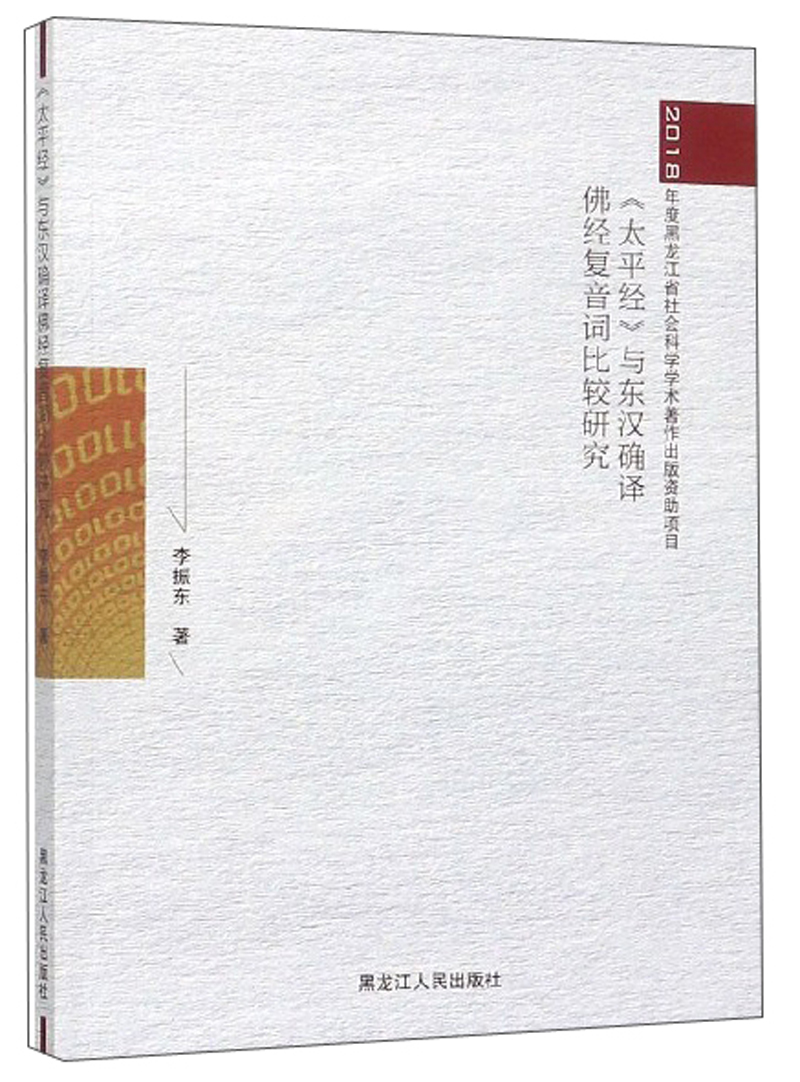 《太平经》与东汉确译佛经复音词比较研究