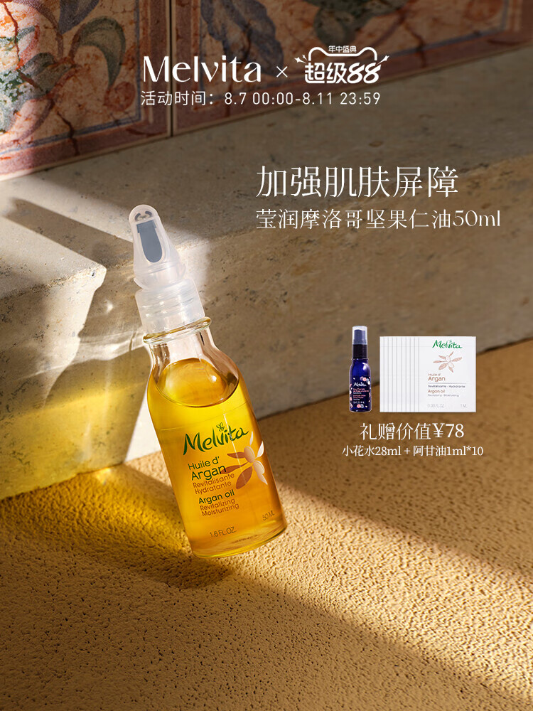 蜜葳特（MELVITA）【官方】莹润摩洛哥坚果仁油50ml精华油阿甘油 50ml