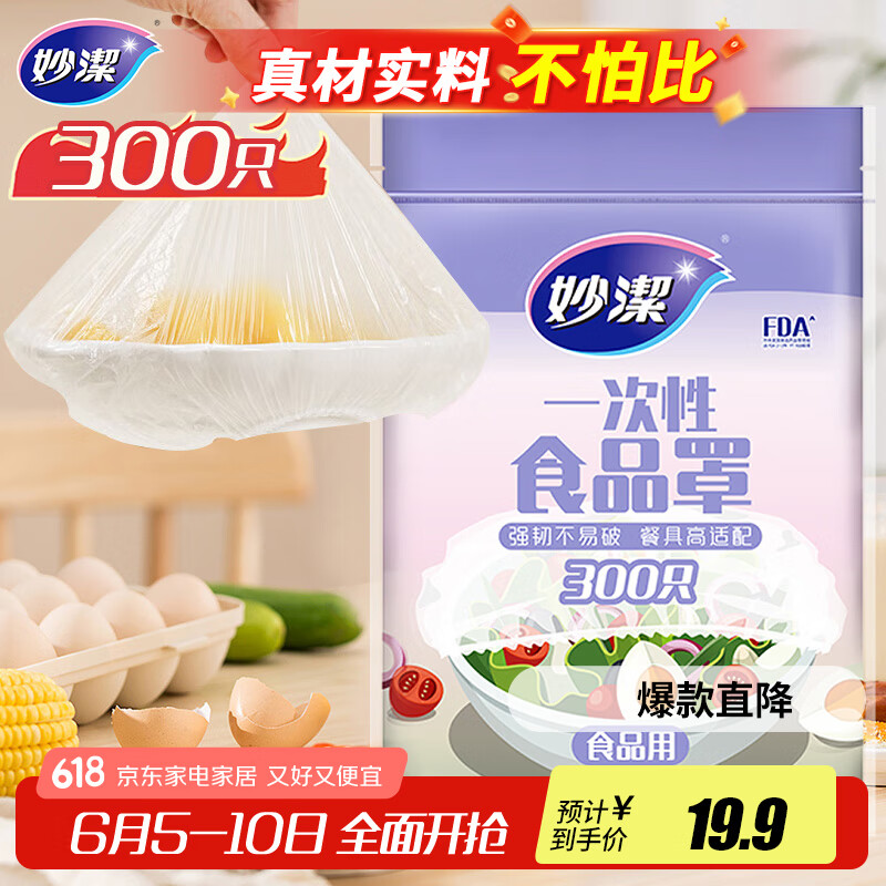妙洁 保鲜罩 300只 一次性食品级保鲜膜套 强韧不易破 餐具高适配
