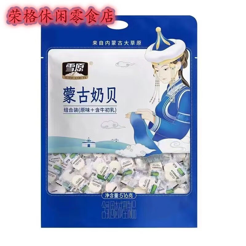雪原2025新品獨立包裝奶片草原原味奶貝含牛初乳內蒙古特產(chǎn)干吃牛奶片 奶貝516g