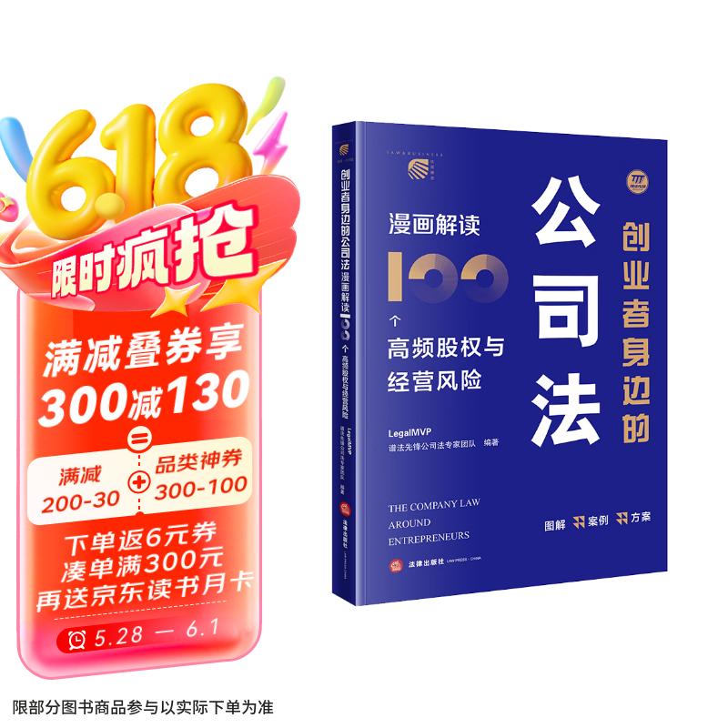 创业者身边的公司法：漫画解读100个高频股权与经营风险