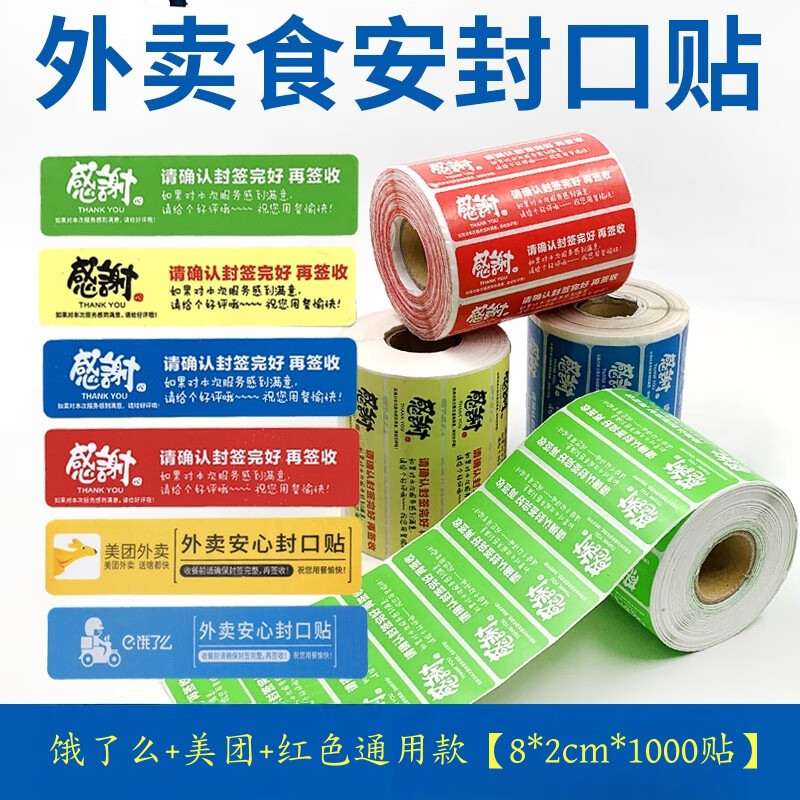 尚琛防水外卖食安封签贴纸外卖封签外卖封口贴美团饿了么食品安全安心