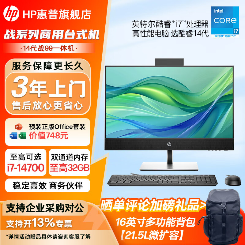 HP 惠普战99 一体机电脑 23.8英寸商用家用办公网课娱乐直播电脑台式整机 14代i5-14500 16G 1TB固态 23.8英寸 | 高色域 | WiFi+蓝牙
