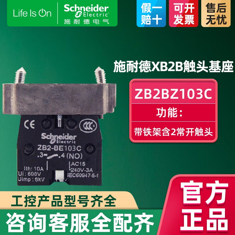 施耐德XB2B一常闭1NC 按钮带触点基座带铁架 一常开1NO 触头触点模块 两常开模块带基座ZB2BZ103C
