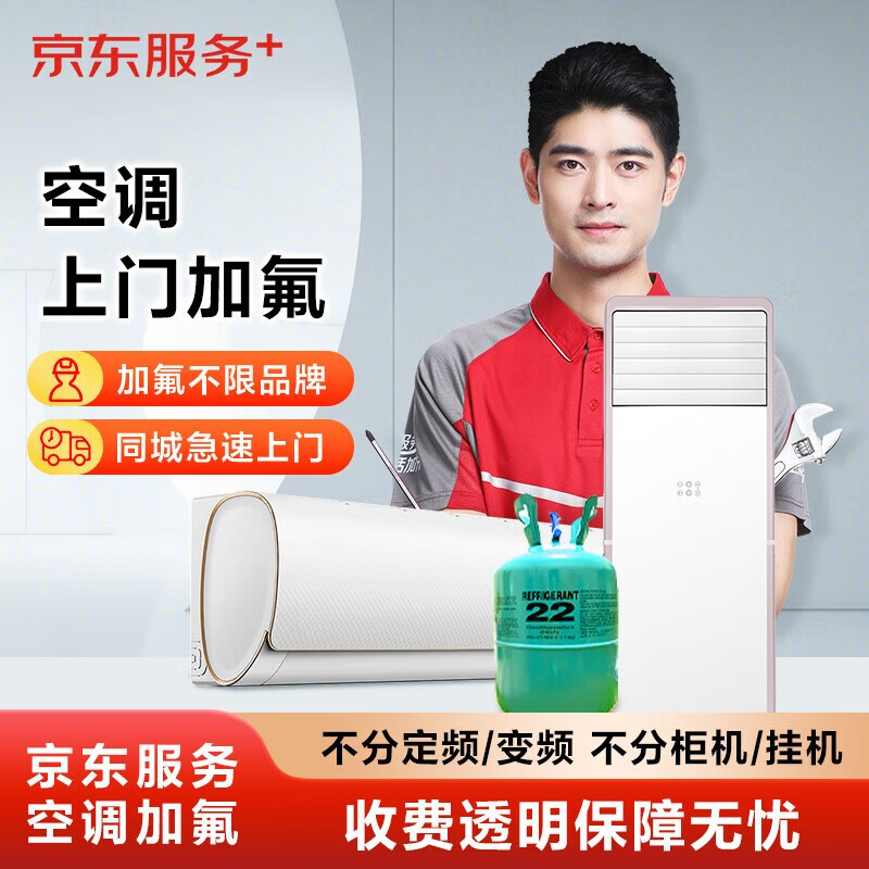 京东 空调加氟 不分柜机/挂机/定频/变频 空调加氟 1-1.5匹
