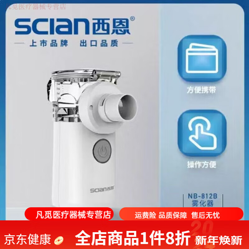 西恩（scian）霧化器(西恩)微網(wǎng)吸入器 NB-812B 1盒