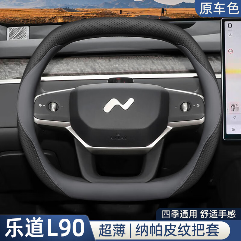 迈宽 2025款乐道L90方向盘套25款蔚来专用内饰改装用品四季汽车皮把套 乐道云缦米超薄款