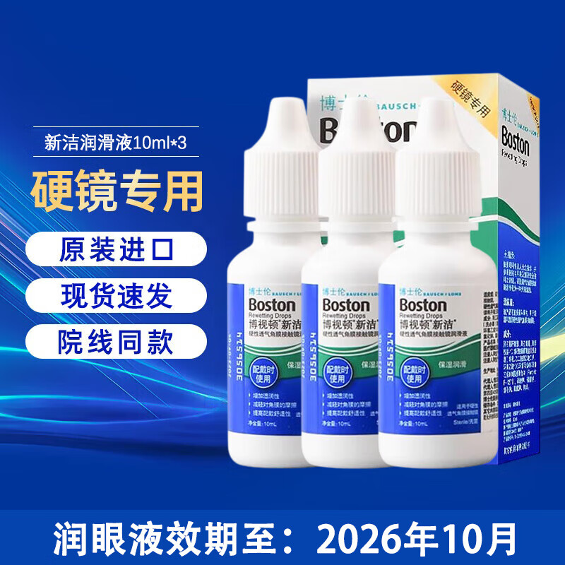 博视顿(Boston)博士伦新洁RGP硬性角膜塑形镜接触镜OK镜润眼液护理液 新洁润眼液10ml*3